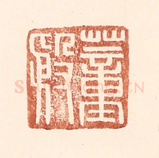 明 王常辑 篆刻印章作品《董殷》