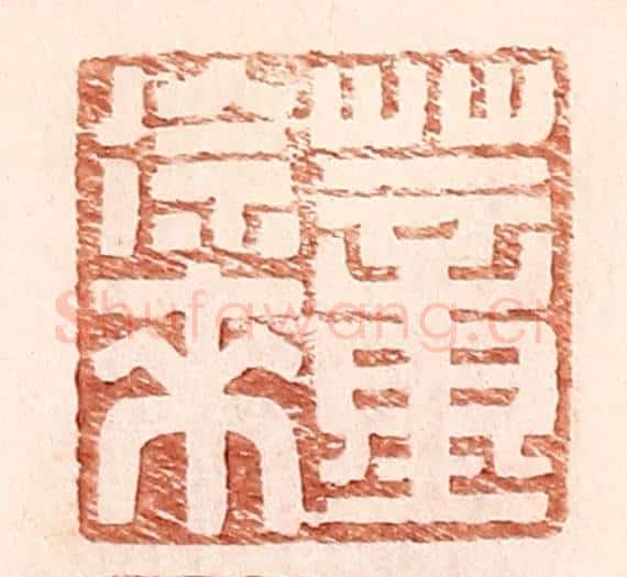 明 王常辑 篆刻印章作品《董徐来》