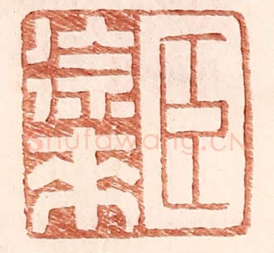 明 王常辑 篆刻印章作品《臣徐来》