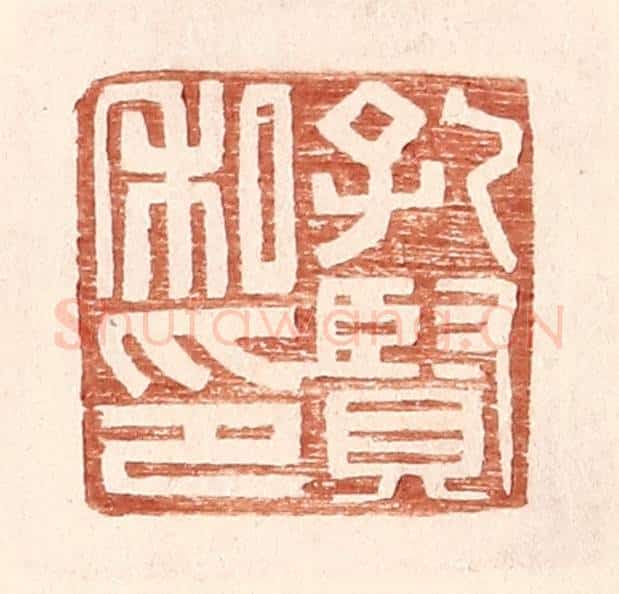 明 王常辑 篆刻印章作品《孔贤私印》