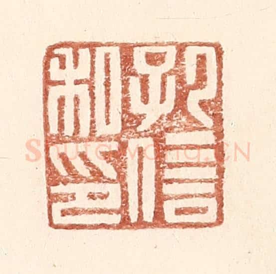 明 王常辑 篆刻印章作品《孔信私印》