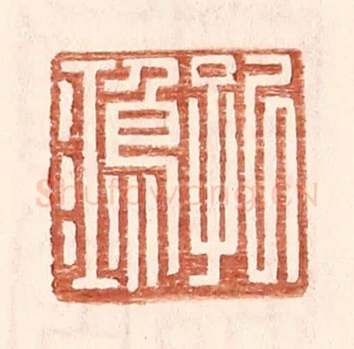 明 王常辑 篆刻印章作品《孔鸿》