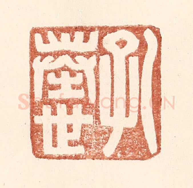 明 王常辑 篆刻印章作品《孔奉世》