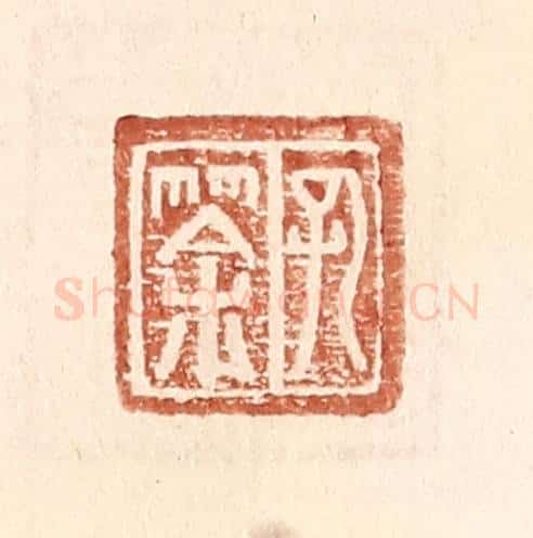 明 王常辑 篆刻印章作品《孔筡》