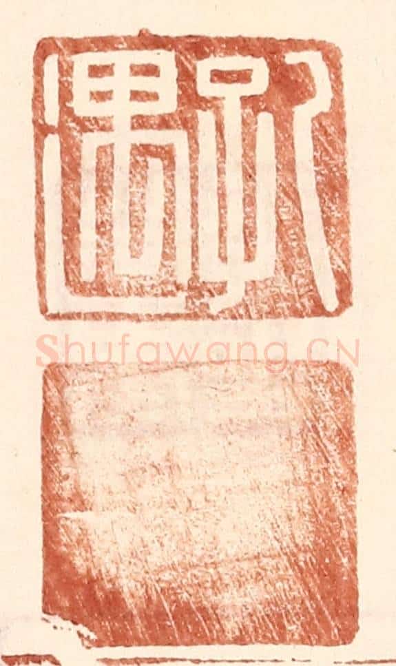 明 王常辑 篆刻印章作品《孔遇》