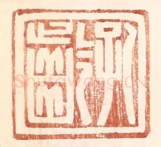 明 王常辑 篆刻印章作品《孔龄》