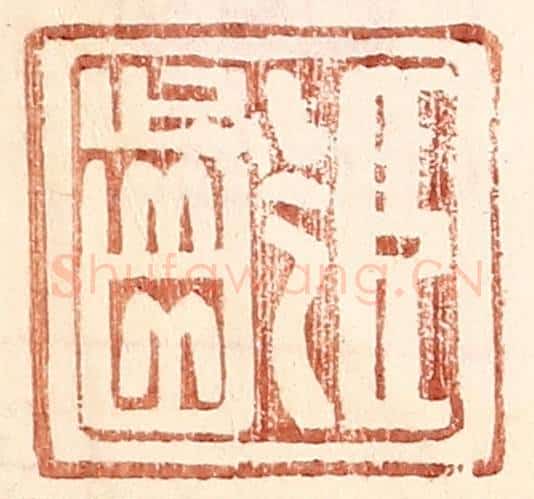 明 王常辑 篆刻印章作品《臣龄》