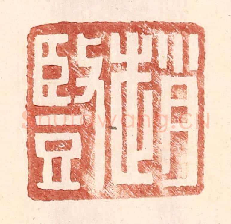 明 王常辑 篆刻印章作品《赵竖》