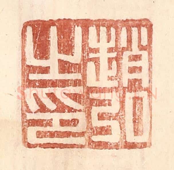 明 王常辑 篆刻印章作品《赵弘之印》