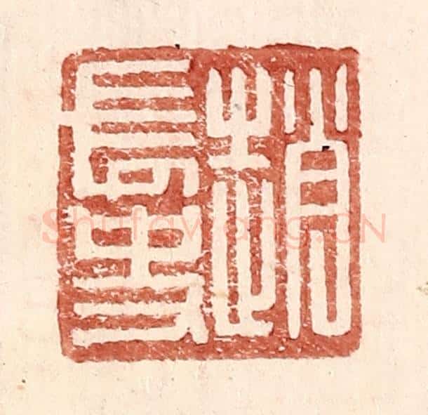 明 王常辑 篆刻印章作品《赵常史》