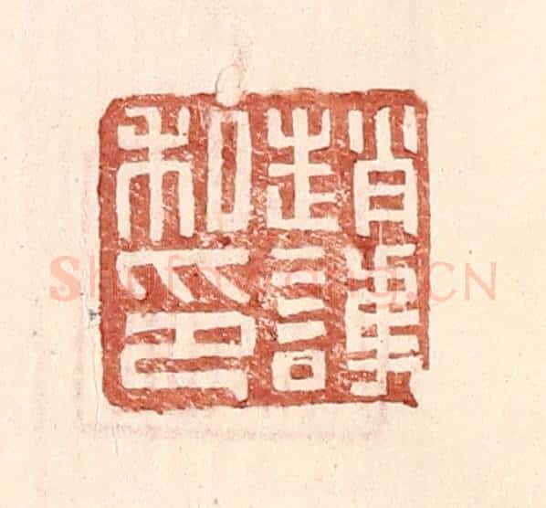明 王常辑 篆刻印章作品《赵护私印》