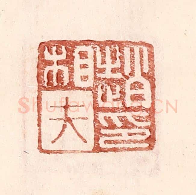 明 王常辑 篆刻印章作品《赵相夫印》