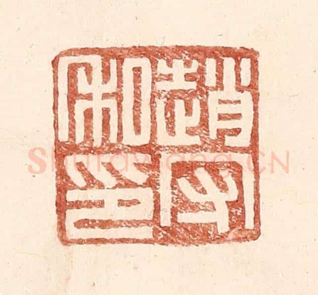 明 王常辑 篆刻印章作品《赵守私印》