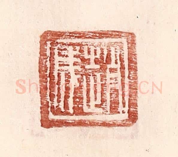 明 王常辑 篆刻印章作品《赵成》