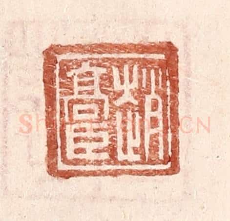 明 王常辑 篆刻印章作品《赵高臣》