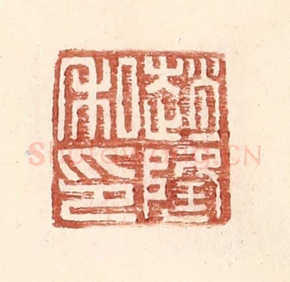 明 王常辑 篆刻印章作品《赵隆私印》