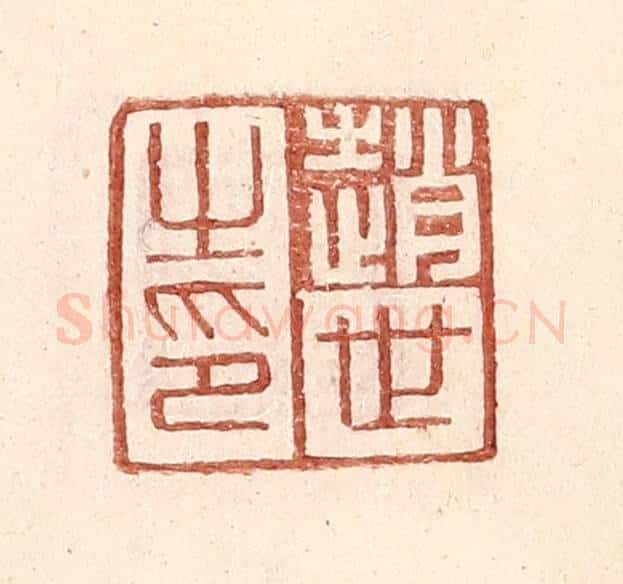 明 王常辑 篆刻印章作品《赵世之印》