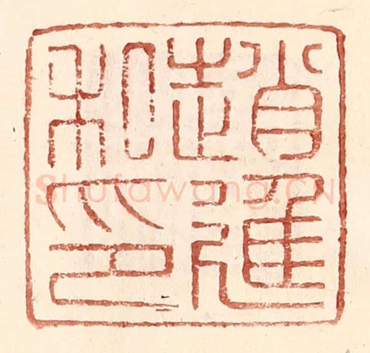 明 王常辑 篆刻印章作品《赵进私印》