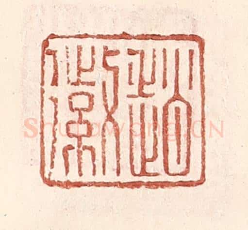 明 王常辑 篆刻印章作品《赵徽》