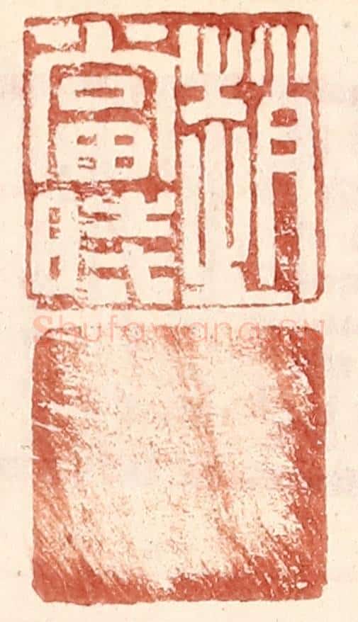 明 王常辑 篆刻印章作品《赵当时》