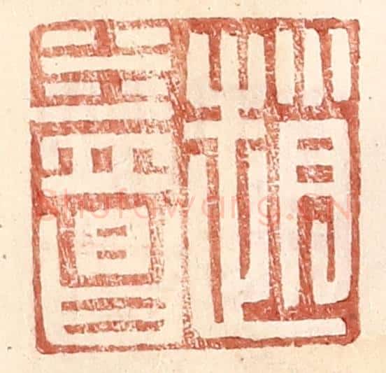 明 王常辑 篆刻印章作品《赵益昌》