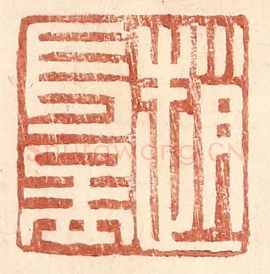 明 王常辑 篆刻印章作品《赵长益》