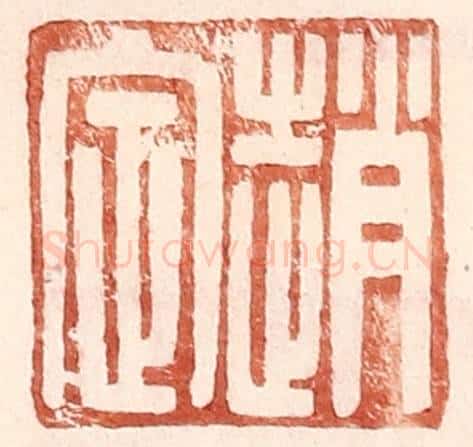 明 王常辑 篆刻印章作品《赵定》