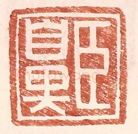 明 王常辑 篆刻印章作品《臣鼻》