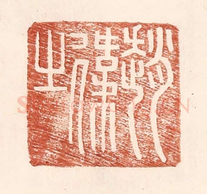 明 王常辑 篆刻印章作品《赵伟之》