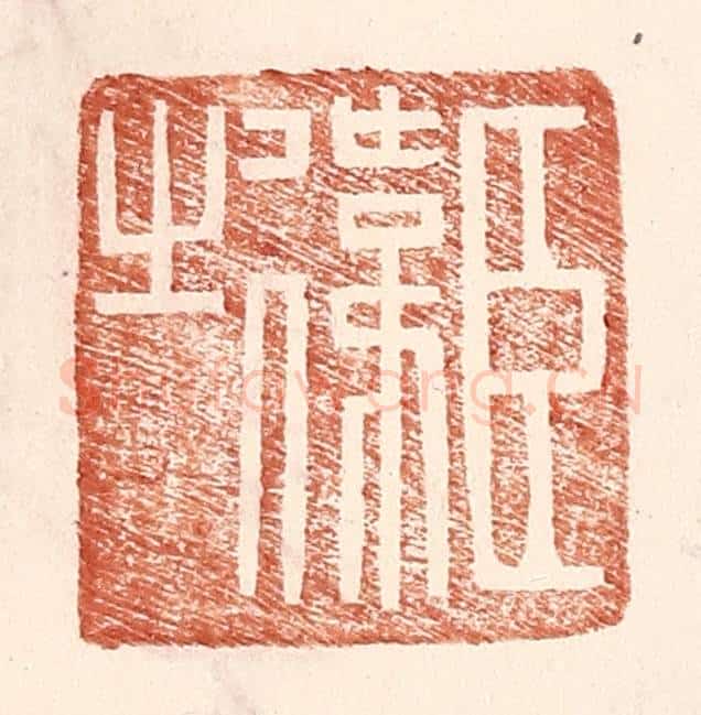 明 王常辑 篆刻印章作品《臣伟之》