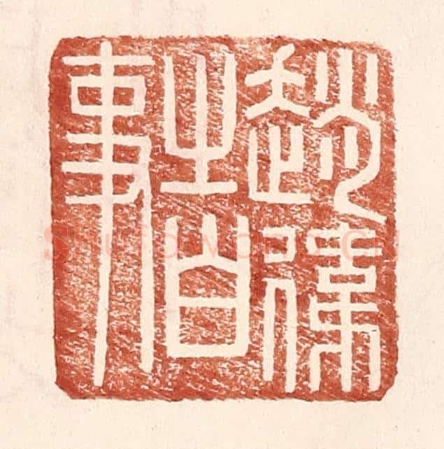 明 王常辑 篆刻印章作品《赵伟之白事》