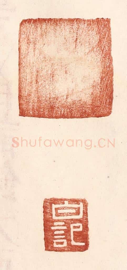 明 王常辑 篆刻印章作品《白记》