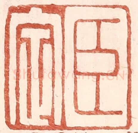 明 王常辑 篆刻印章作品《臣定》