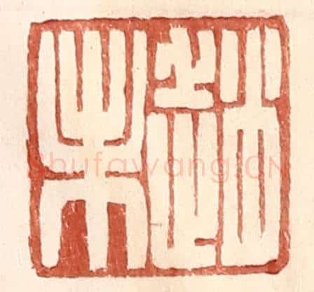 明 王常辑 篆刻印章作品《赵未》