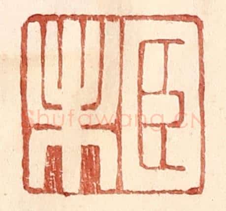 明 王常辑 篆刻印章作品《臣未》