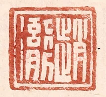 明 王常辑 篆刻印章作品《赵彻》