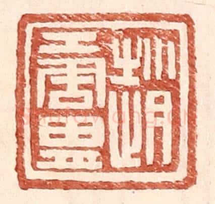 明 王常辑 篆刻印章作品《赵唐胄》