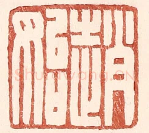 明 王常辑 篆刻印章作品《赵始》