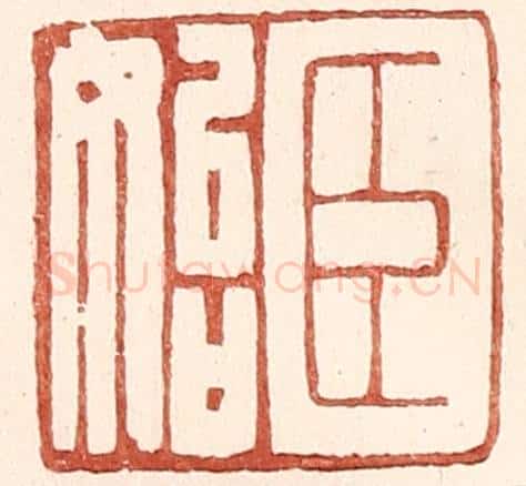 明 王常辑 篆刻印章作品《臣始》