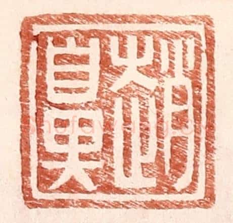 明 王常辑 篆刻印章作品《赵鼻》