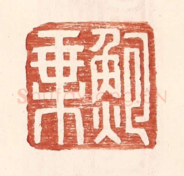 明 王常辑 篆刻印章作品《鲍乘》