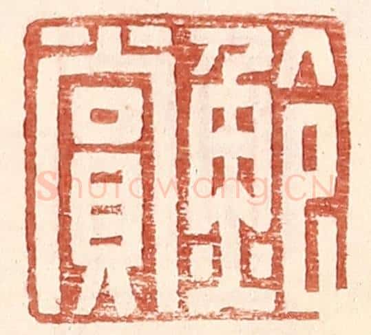 明 王常辑 篆刻印章作品《鲍赏》