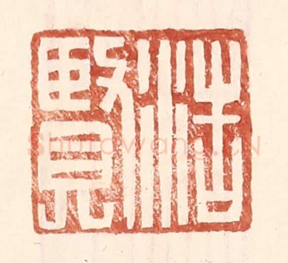 明 王常辑 篆刻印章作品《浩贤》