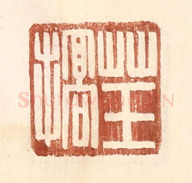 明 王常辑 篆刻印章作品《草玉搞》