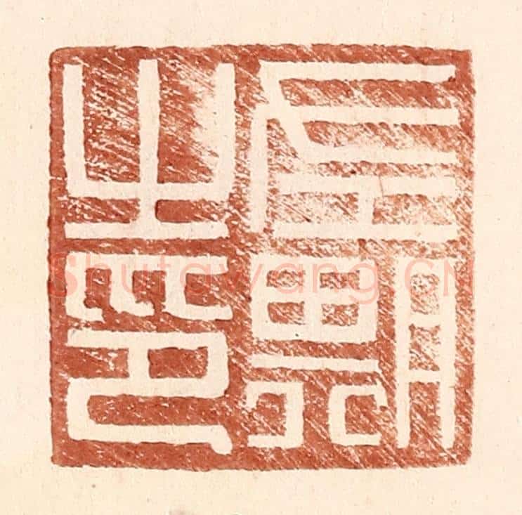 明 王常辑 篆刻印章作品《左期之印》