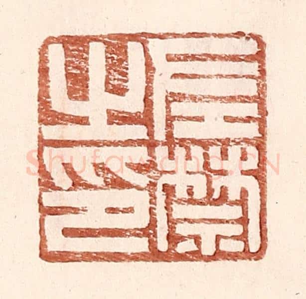明 王常辑 篆刻印章作品《左禁之印》