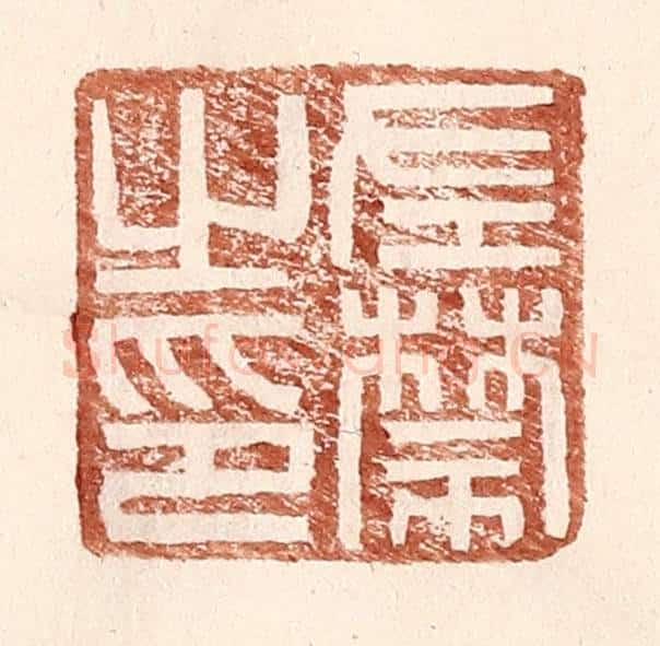 明 王常辑 篆刻印章作品《左禁之印》
