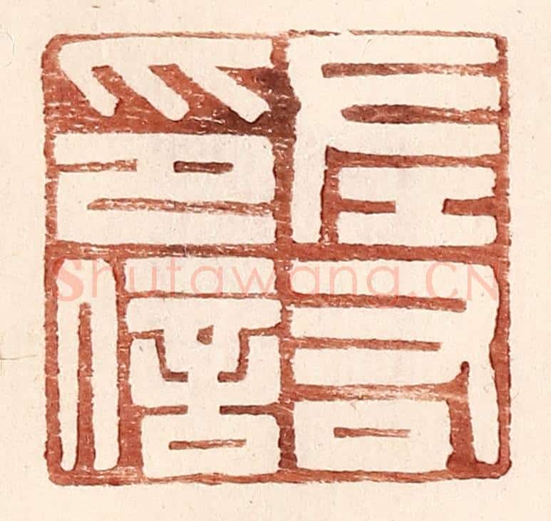 明 王常辑 篆刻印章作品《左右印信》