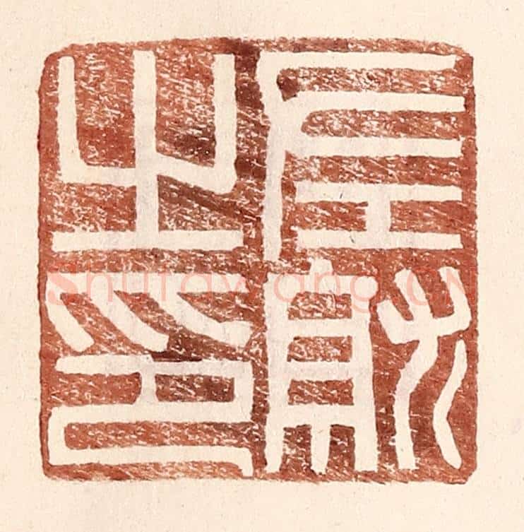 明 王常辑 篆刻印章作品《左就之印》