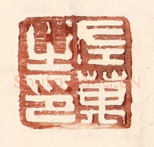 明 王常辑 篆刻印章作品《左万之印》